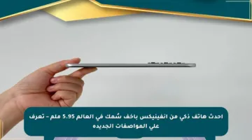 أحدث هاتف ذكي من إنفينيكس بأخف سُمك في العالم 5.95 ملم – تعرف على المواصفات الجديدة